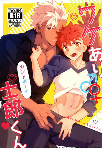 ワケあり士郎くん cover