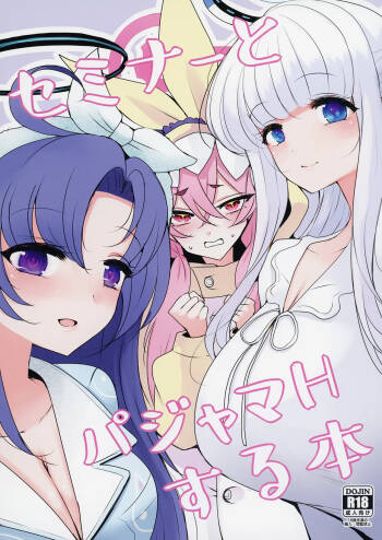 セミナーとパジャマHする本 cover