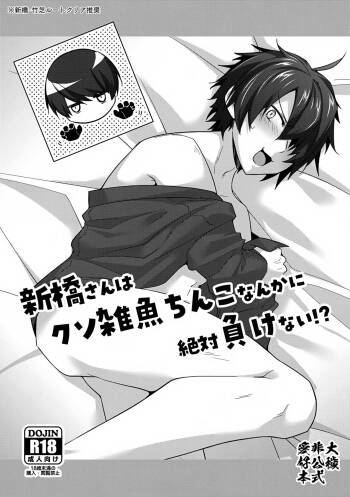 Shinbashi-san wa Kuso Zako Chinko Nanka ni Zettai Makenai!? cover