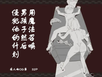魔法で男の子を召喚して犯しちゃおう計画 用魔法召唤男孩子然后侵犯他的计划【中国翻訳】 cover