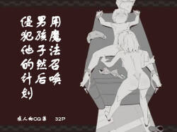 魔法で男の子を召喚して犯しちゃおう計画 用魔法召唤男孩子然后侵犯他的计划【中国翻訳】