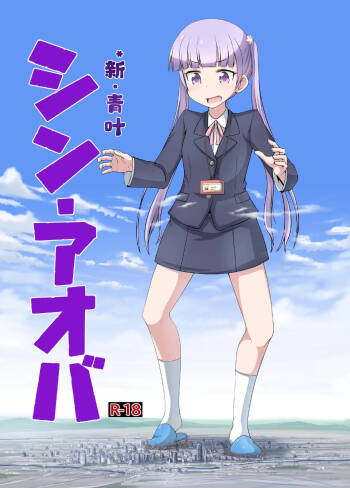 SHIN AOBA   个人汉化 cover