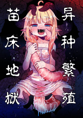 Naedoko no Doukutsu | 异种繁殖 苗床地狱 cover