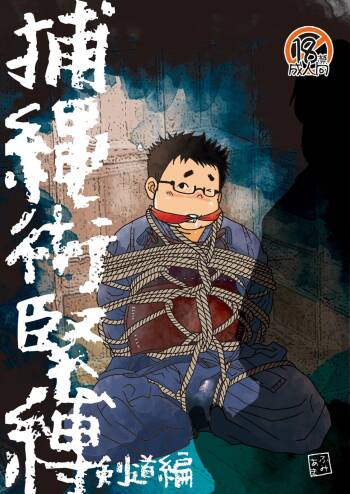 Hojōjutsu Baku - Kendōhen - Jūdōhen cover