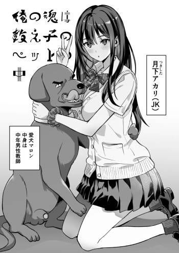 俺の魂は教え子のペットの中 cover