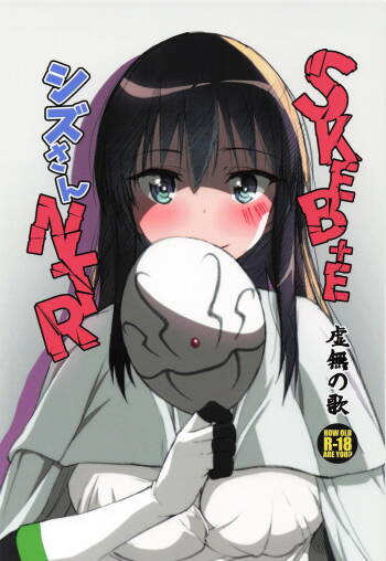 SKEB＋E シズさんNTR cover