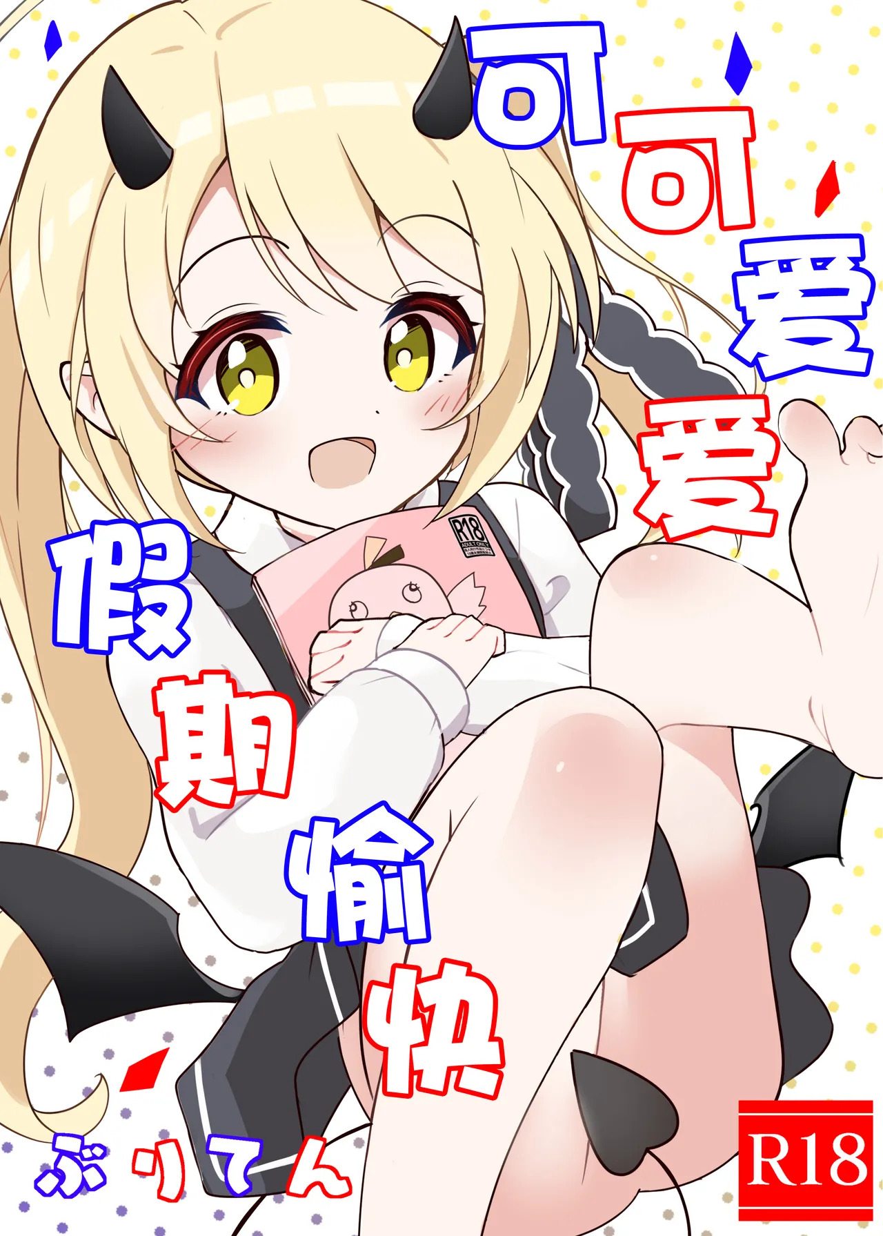 Little Holidy | 可可爱爱 假期愉快 page 2 full