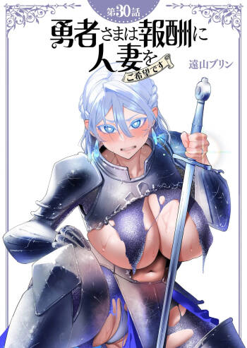 Yuusha-sama wa Houshuu ni Hitozuma wo go Kibou desu chapter 30 raw cover
