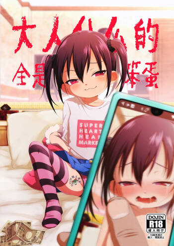 Otona nante Baka bakka︱大人什么的全是笨蛋 cover