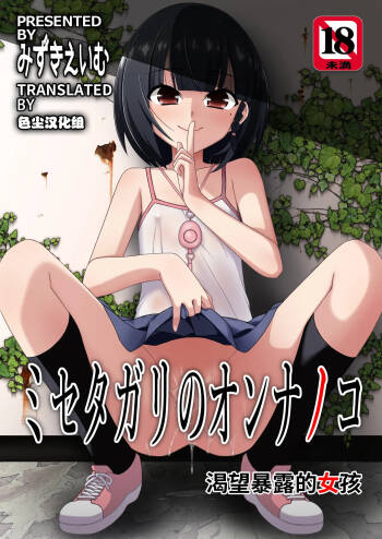 Misetagari no Onnanoko cover
