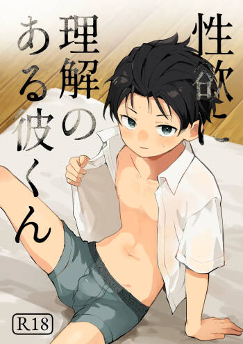 Seiyoku ni Rikai no Aru Kare-kun 【男男菊花香汉化】【chinese】 cover