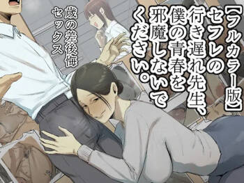 SeFri no Ikiokure Sensei, Boku no Seishun o Jamashinai de Kudasai. cover