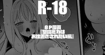 聖園ミカは意地悪されたい編 cover