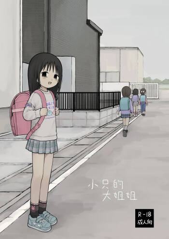 Chiisai Onei-san | 小只的大姐姐 cover