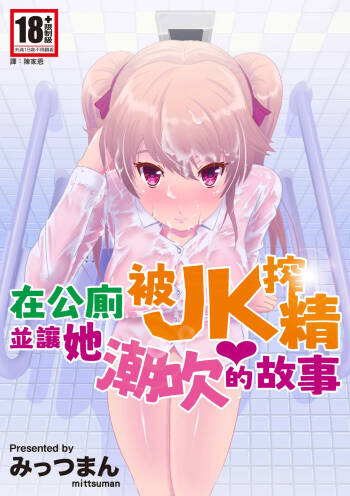 Kyouyuu Toilet de JK ni Sakuseisarete Shofuki Shichatta Ryman no Hanashi. | 在公廁被JK搾精並讓她潮吹的故事 cover