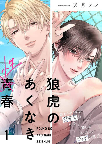 狼虎貪得無厭的青春 cover