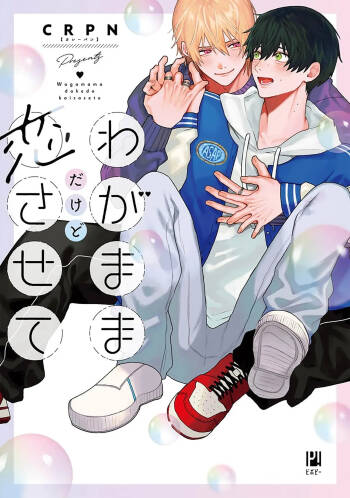 任性也好请和我恋爱 cover