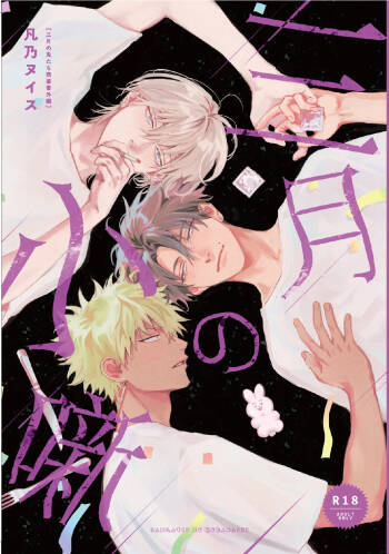 三月的外传 cover