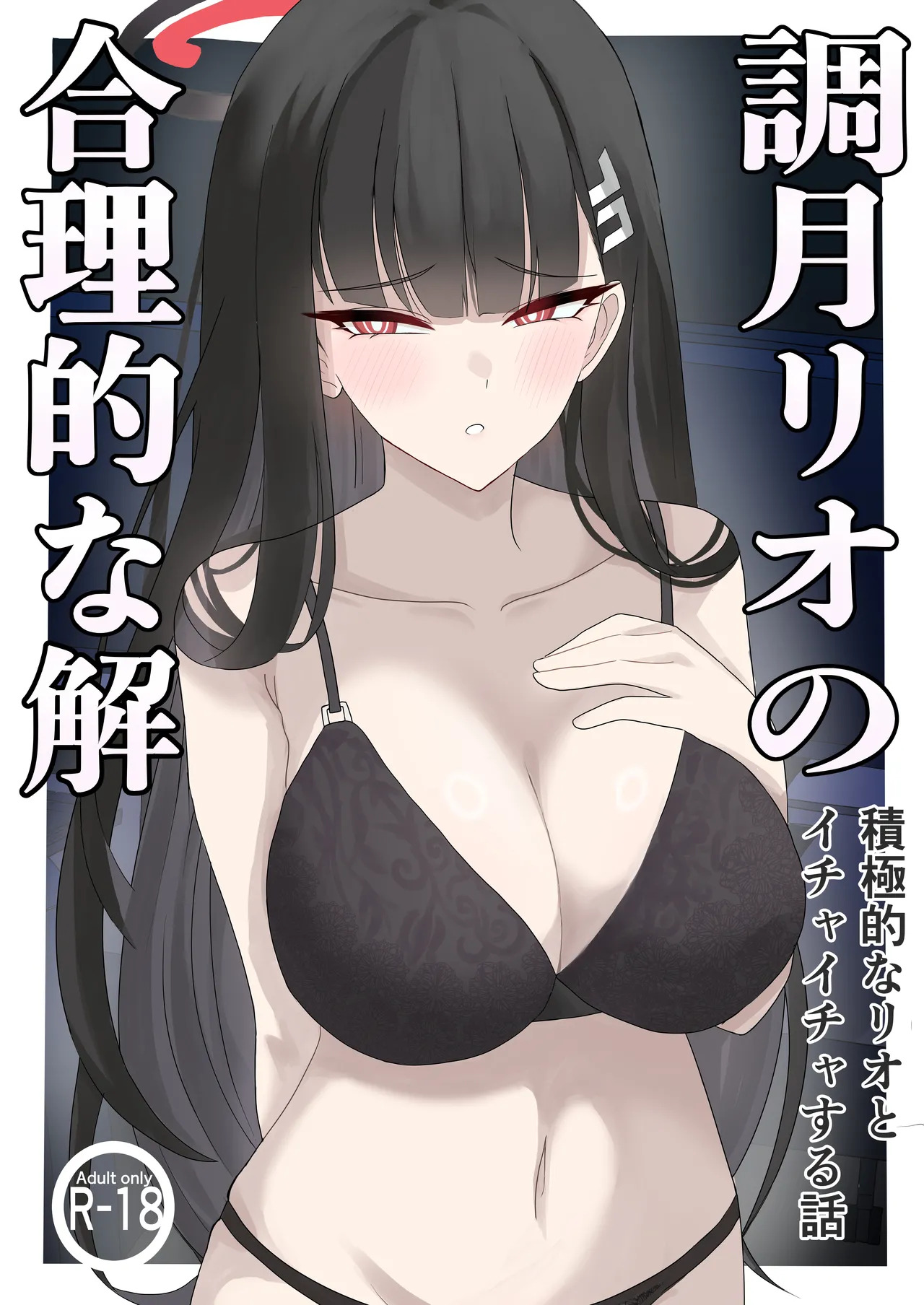 「Tsukatsuki Rio no Gouriteki na Kai」 ~Sekkyokuteki na Rio to Icha Icha suru Hanashi~ page 1 full