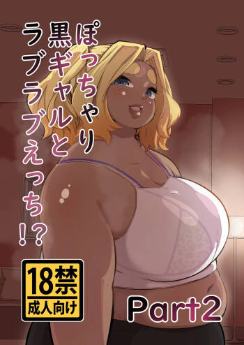 Pocchari Kuro Gal to Love Love Ecchi!? Part 2 cover