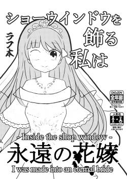 我是装饰在陈列窗中永恒的新娘