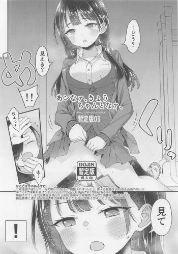 あンなァ、きょうちゃんとなァ 暫定版03 cover