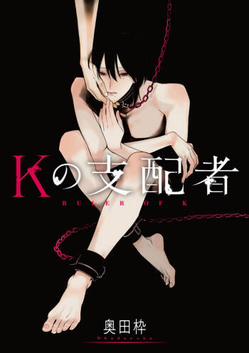 K的支配者 cover