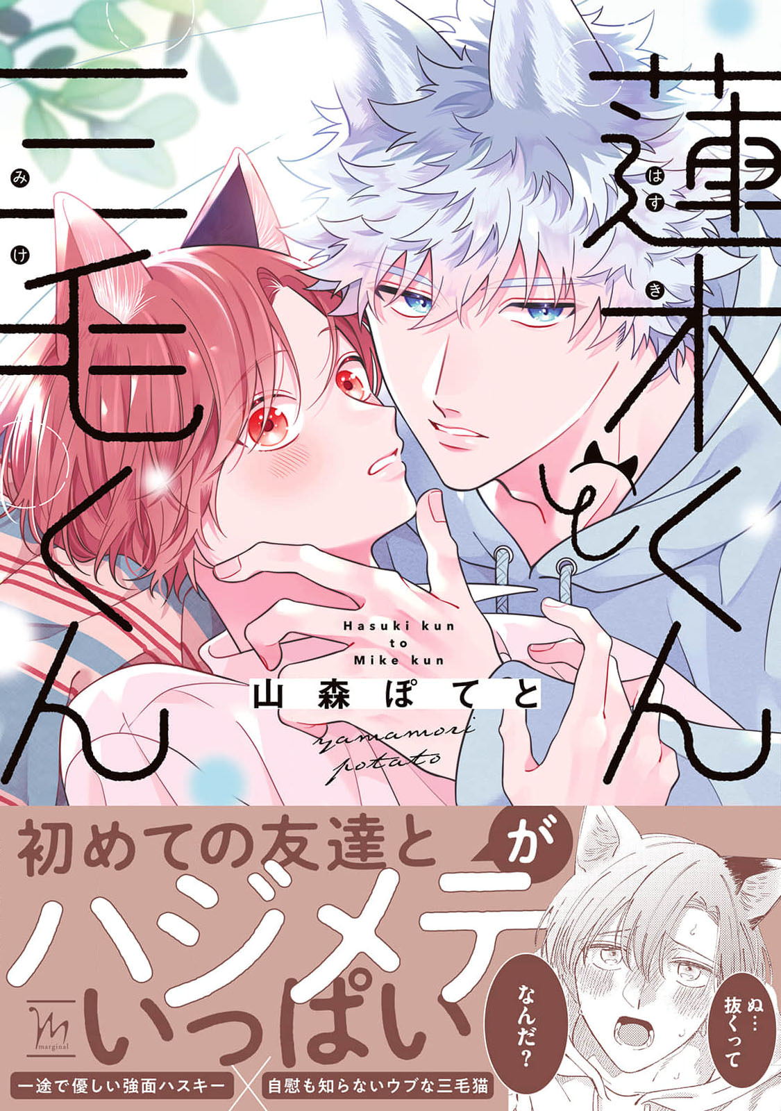 莲木君和三毛君 page 1 full
