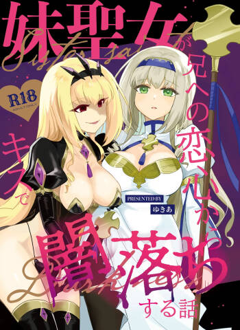 Imoto no seijo ga ani e no koigokoro kara yami ochi suru hanashi cover