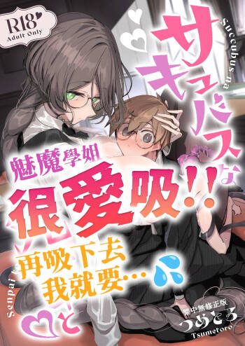 With My Succubus Senpai | 與魅魔學姐一起 cover