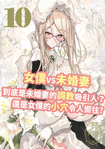 Shinshi Tsuki Maid no Sophie-san 10 | 貼身女僕蘇菲10 cover