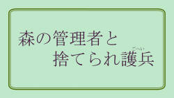 Mori no Kanrisha to Suterare Mamoruhei