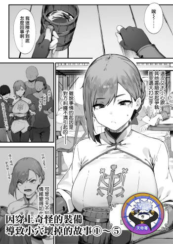 Hen na Soubi no Sei de O◯nko Kowarete Shimatta de wa Nai ka! 1-5 | 因穿上奇怪的裝備導致小穴壞掉的故事①〜⑤ cover