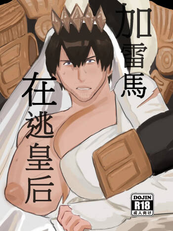 加雷馬在逃皇后 cover