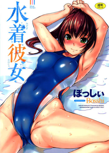 Mizugi Kanojyo cover