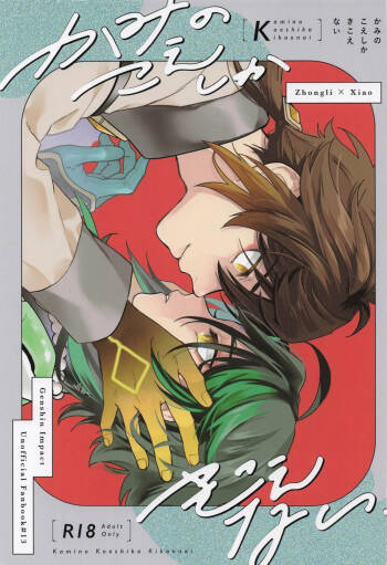 Kami no Koe shika Kikoenai cover