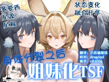 Karada ga Bunretsu shite Shimaika TSF | 身体分裂之后姐妹化TSF cover