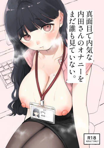 真面目で内気な内田さんのオナニーをまだ誰も見ていない。 cover