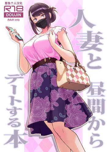 人妻と昼間からデートする本 cover