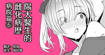 Hayato Sensei no Mesu-ka Karute Byouin-hen | 阳大医生的雌化病历 病院篇⑥ cover