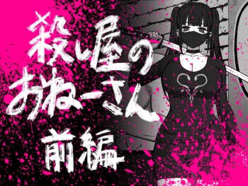 Koroshiya no Onee-san Zenpen cover