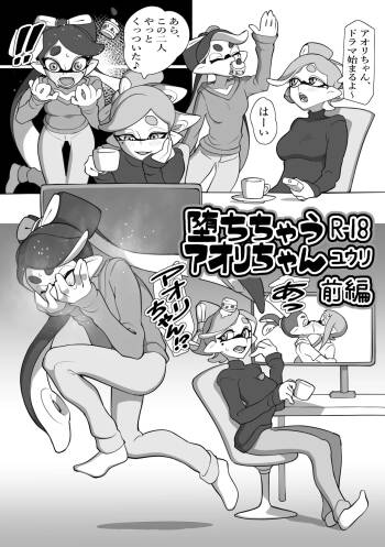 堕ちちゃうアオリちゃん 前編 cover