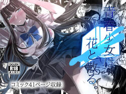 Seisyun Syouzyo ha Hana to Tiru