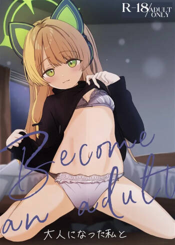 Otona ni Natta Watashi to - Become an adult | 和成为大人的我 cover