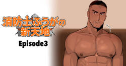 【マヤイーガ】消防士ふうがの新天地3｜消防员风峨的新天地3｜男男菊花香汉化【chinese】