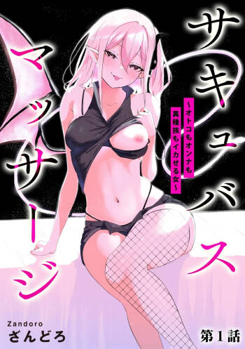Succubus Massage ~Otoko mo Onna mo Ishuzoku mo Ikaseru Onna~ Ch.1  | 魅魔按摩店~男女通杀，令异族亦沉沦的她 【第一话】 cover