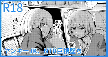 ヤンキーJK、NTR巨根墜ち cover