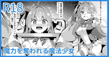 魔力を奪われる魔法少女 cover