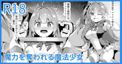 魔力を奪われる魔法少女