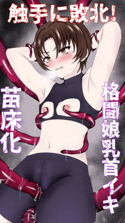 Shokusyu ni haiboku ! Kakutou musume chikubi iki & naedoko ka